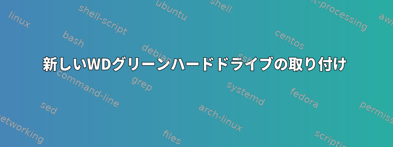 新しいWDグリーンハードドライブの取り付け