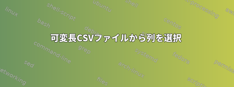 可変長CSVファイルから列を選択