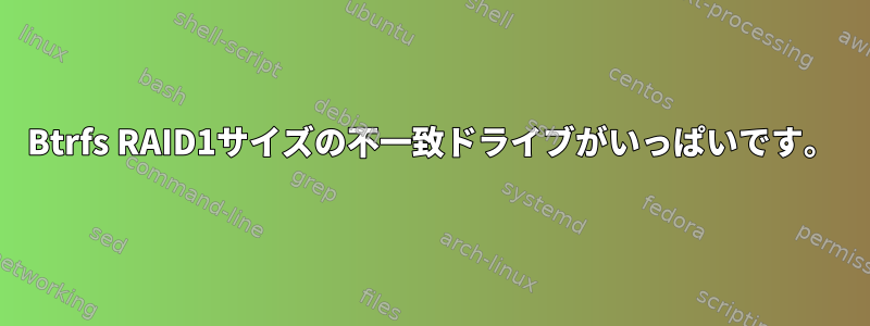 Btrfs RAID1サイズの不一致ドライブがいっぱいです。