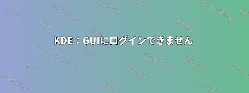 KDE：GUIにログインできません