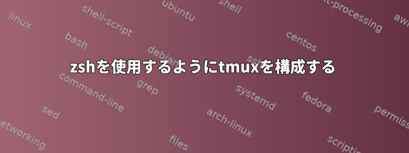 zshを使用するようにtmuxを構成する