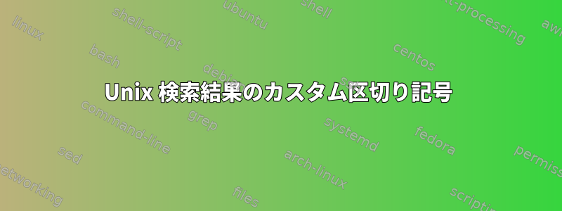 Unix 検索結果のカスタム区切り記号