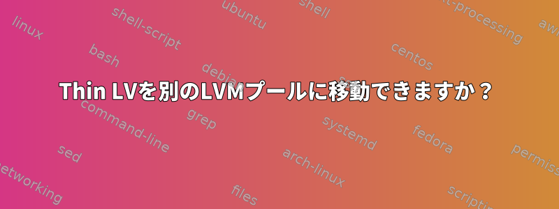 Thin LVを別のLVMプールに移動できますか？