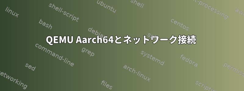 QEMU Aarch64とネットワーク接続