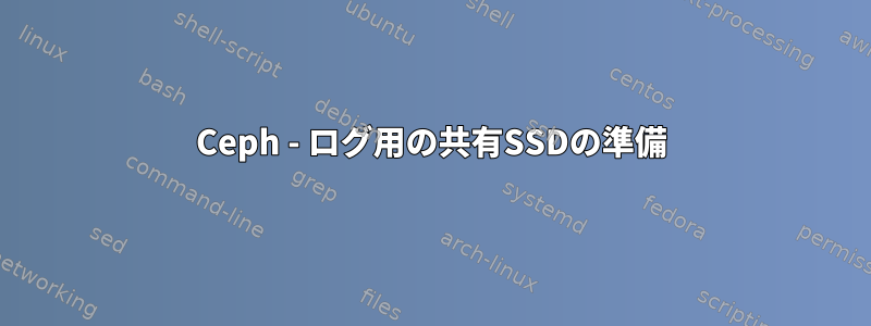 Ceph - ログ用の共有SSDの準備