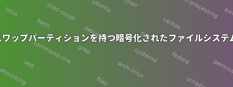 スワップパーティションを持つ暗号化されたファイルシステム