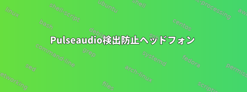 Pulseaudio検出防止ヘッドフォン