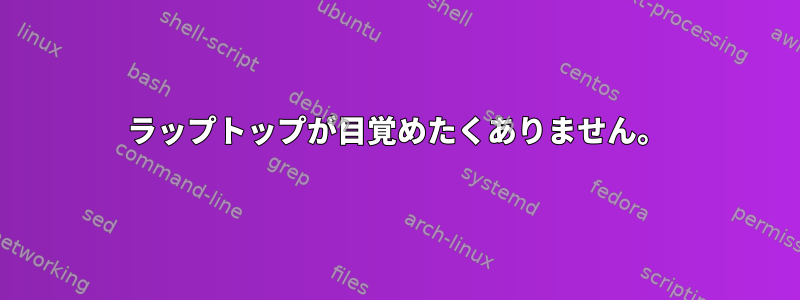 ラップトップが目覚めたくありません。