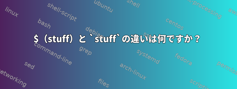 $（stuff）と `stuff`の違いは何ですか？