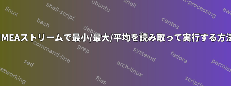 NMEAストリームで最小/最大/平均を読み取って実行する方法