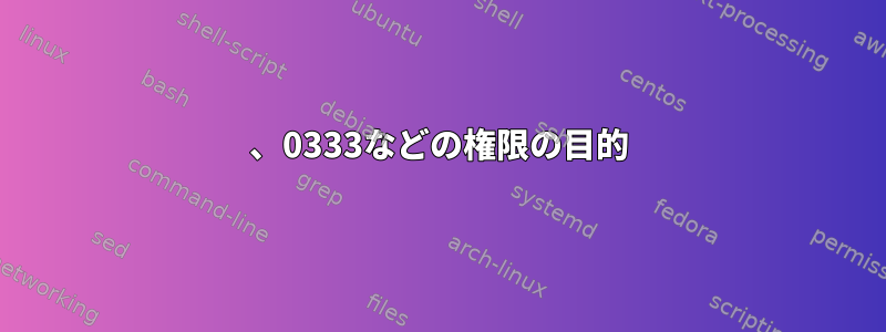 0111、0333などの権限の目的