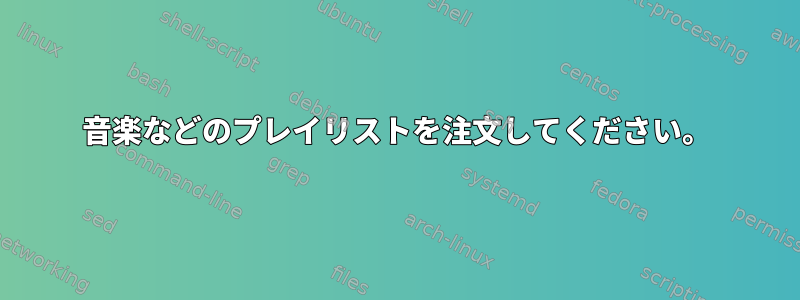 音楽などのプレイリストを注文してください。