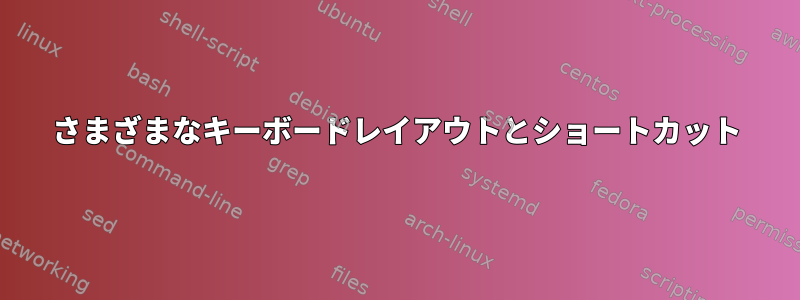 さまざまなキーボードレイアウトとショートカット