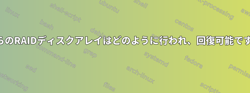 これらのRAIDディスクアレイはどのように行われ、回復可能ですか？