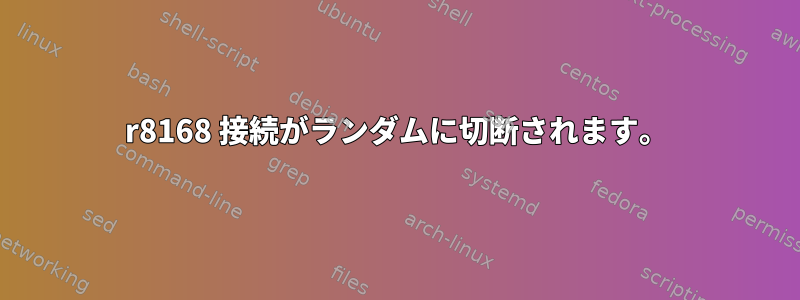 r8168 接続がランダムに切断されます。