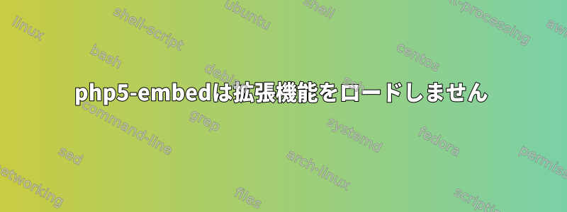 php5-embedは拡張機能をロードしません