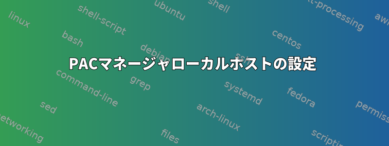 PACマネージャローカルホストの設定