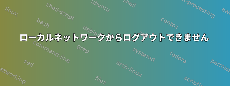 ローカルネットワークからログアウトできません