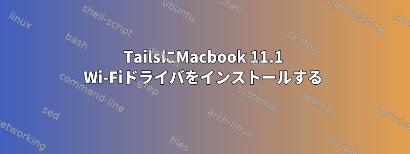 TailsにMacbook 11.1 Wi-Fiドライバをインストールする