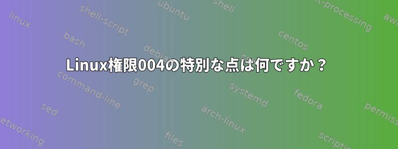 Linux権限004の特別な点は何ですか？