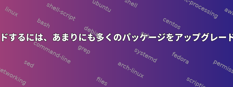 "popt"をアップグレードするには、あまりにも多くのパッケージをアップグレードする必要があります。