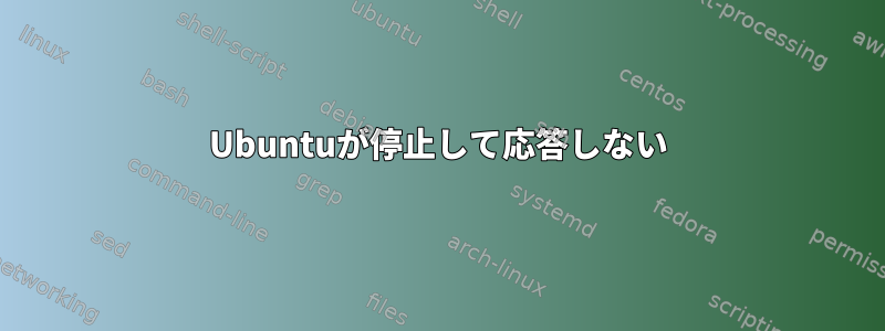 Ubuntuが停止して応答しない