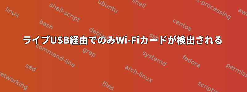 ライブUSB経由でのみWi-Fiカードが検出される