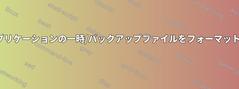 kdeでアプリケーションの一時/バックアップファイルをフォーマットします。