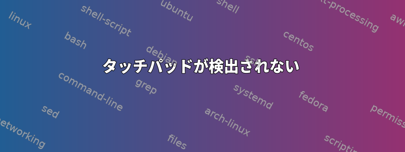 タッチパッドが検出されない