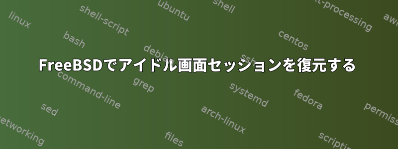 FreeBSDでアイドル画面セッションを復元する