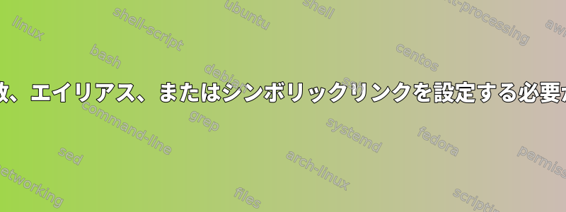 PAGER環境変数、エイリアス、またはシンボリックリンクを設定する必要がありますか？