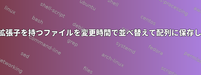 特定の拡張子を持つファイルを変更時間で並べ替えて配列に保存します。