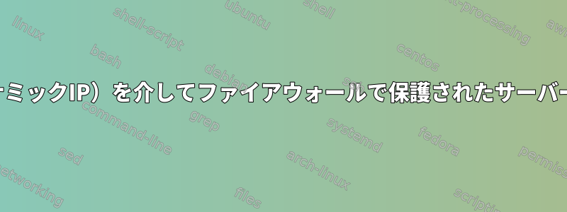 SSH（ダイナミックIP）を介してファイアウォールで保護されたサーバーを使用する