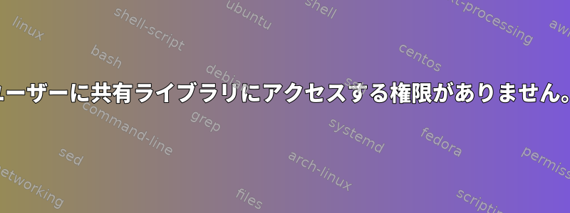 ユーザーに共有ライブラリにアクセスする権限がありません。