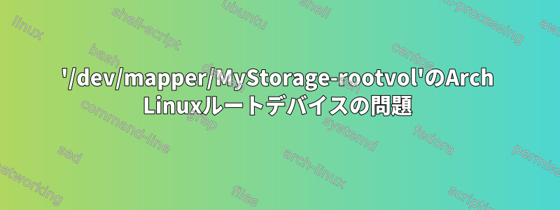 '/dev/mapper/MyStorage-rootvol'のArch Linuxルートデバイスの問題