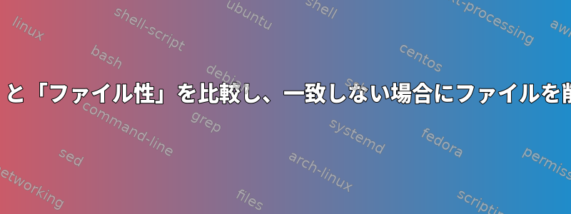 「ファイルサイズ」と「ファイル性」を比較し、一致しない場合にファイルを削除するスクリプト