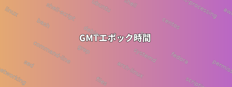 GMTエポック時間