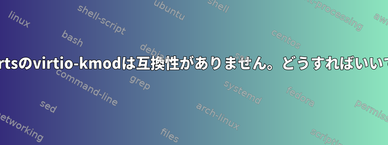 /usr/portsのvirtio-kmodは互換性がありません。どうすればいいですか？