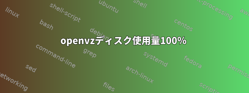 openvzディスク使用量100％