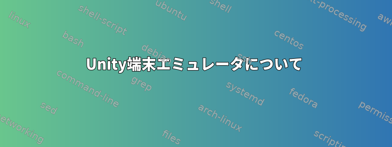 Unity端末エミュレータについて