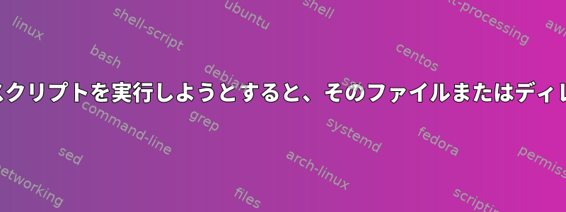 コンソールの起動時にシェルスクリプトを実行しようとすると、そのファイルまたはディレクトリエラーはありません。