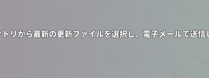 ディレクトリから最新の更新ファイルを選択し、電子メールで送信します。