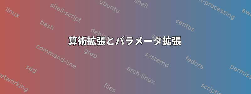 算術拡張とパラメータ拡張