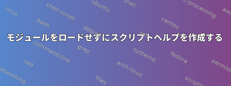 モジュールをロードせずにスクリプトヘルプを作成する