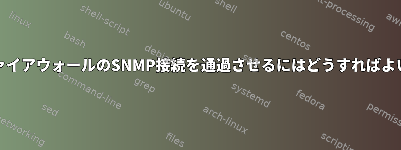 RHEL7ファイアウォールのSNMP接続を通過させるにはどうすればよいですか？