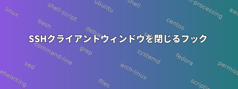 SSHクライアントウィンドウを閉じるフック