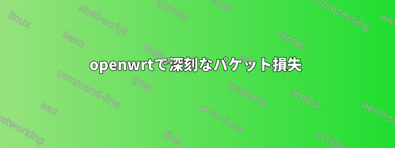 openwrtで深刻なパケット損失