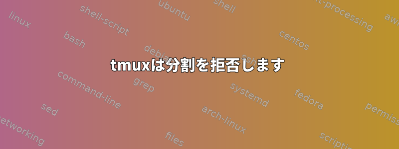 tmuxは分割を拒否します