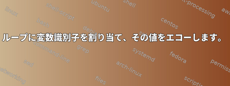 ループに変数識別子を割り当て、その値をエコーし​​ます。