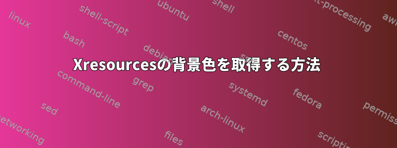 Xresourcesの背景色を取得する方法